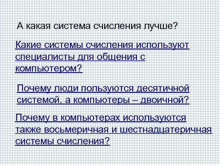 А какая система счисления лучше? Какие системы счисления используют специалисты для общения с компьютером?