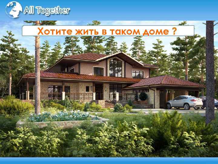 Хотите жить в таком доме ? 