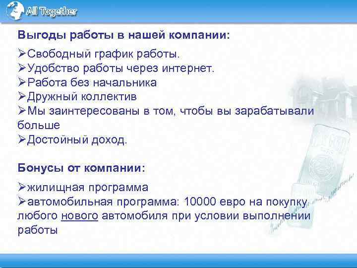 Выгоды работы в нашей компании: ØСвободный график работы. ØУдобство работы через интернет. ØРабота без