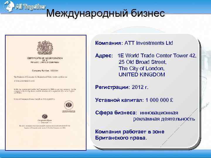 Международный бизнес Компания: ATT Investments Ltd Адрес: 1 E World Trade Center Tower 42,