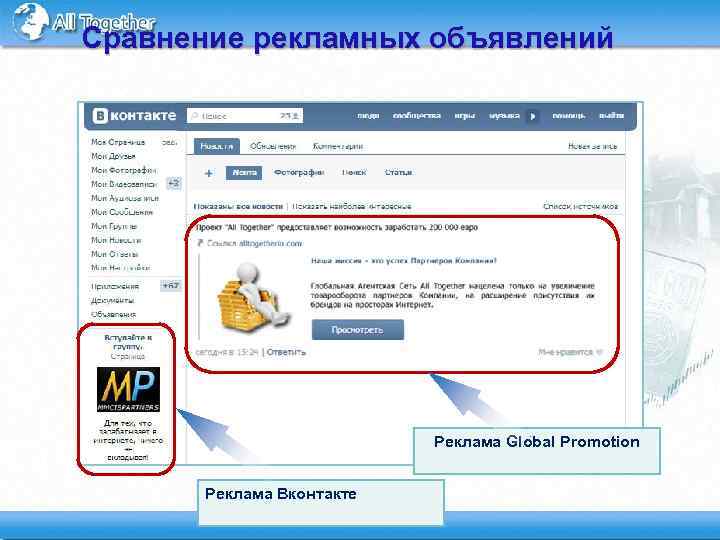 Сравнение рекламных объявлений Реклама Global Promotion Реклама Вконтакте 