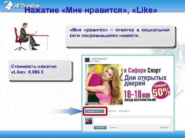 Нажатие «Мне нравится» , «Like» «Мне нравится» – отметка в социальной сети понравившейся новости.