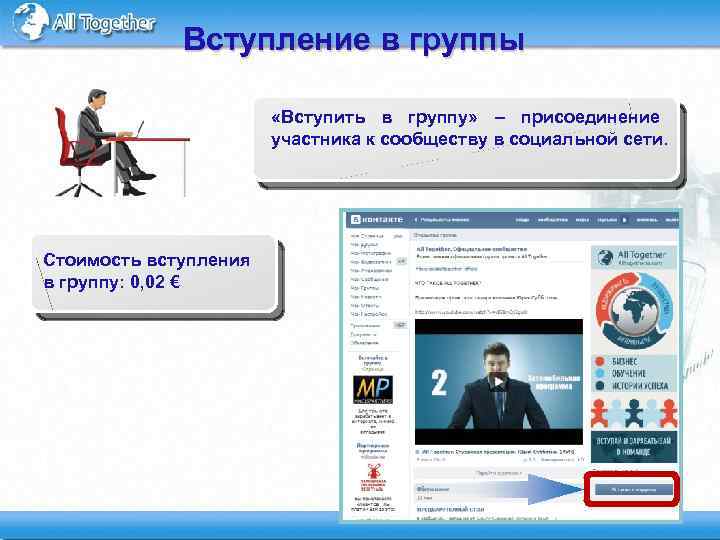 Вступление в группы «Вступить в группу» – присоединение участника к сообществу в социальной сети.