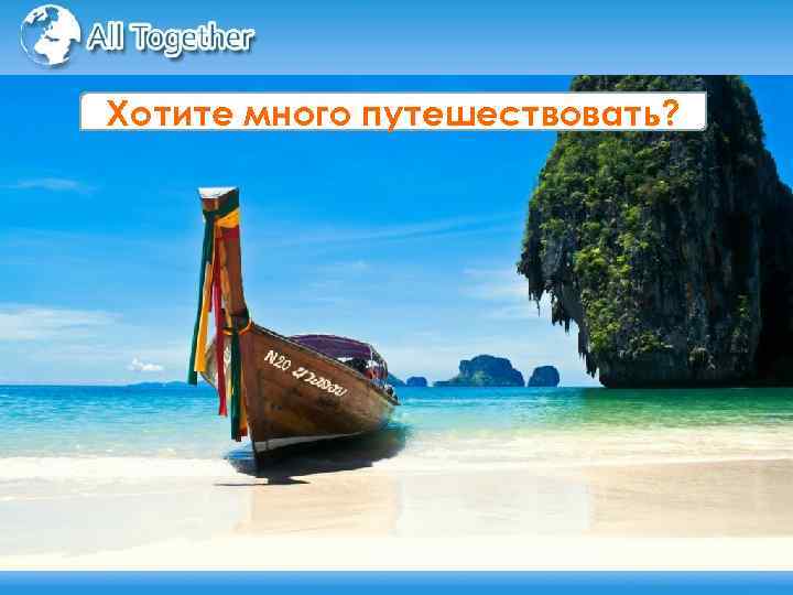 Хотите много путешествовать? 