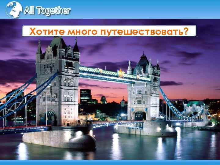 Хотите много путешествовать? 