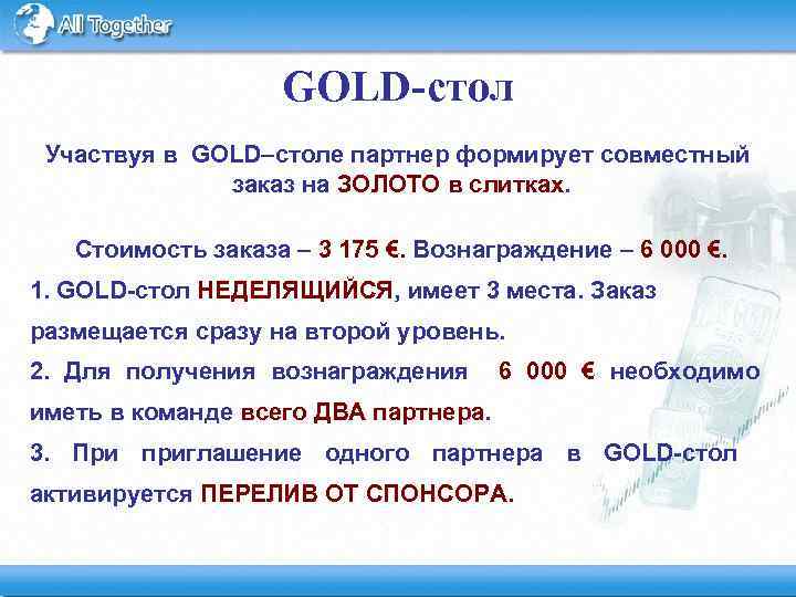 GOLD-стол Участвуя в GOLD–столе партнер формирует совместный заказ на ЗОЛОТО в слитках. Стоимость заказа