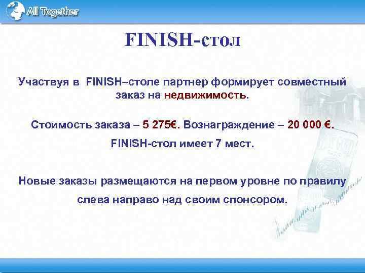 FINISH-стол Участвуя в FINISH–столе партнер формирует совместный заказ на недвижимость. Стоимость заказа – 5