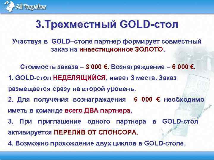 3. Трехместный GOLD-стол Участвуя в GOLD–столе партнер формирует совместный заказ на инвестиционное ЗОЛОТО. Стоимость