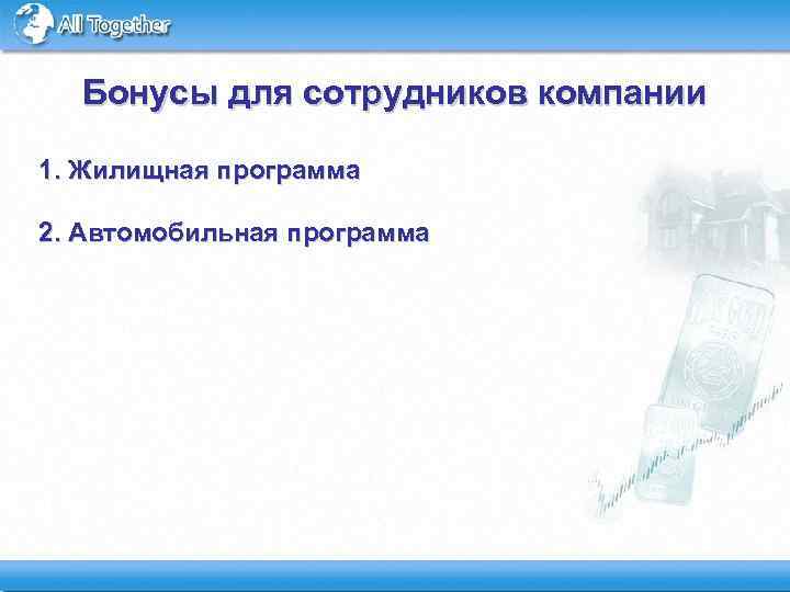 Бонусы для сотрудников компании 1. Жилищная программа 2. Автомобильная программа 