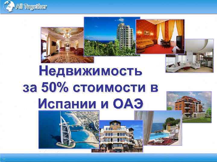 Недвижимость за 50% стоимости в Испании и ОАЭ 