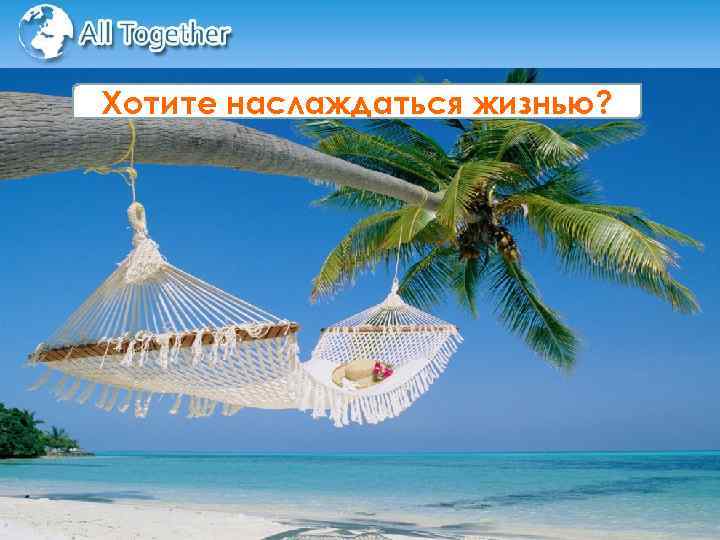 Хотите наслаждаться жизнью? 