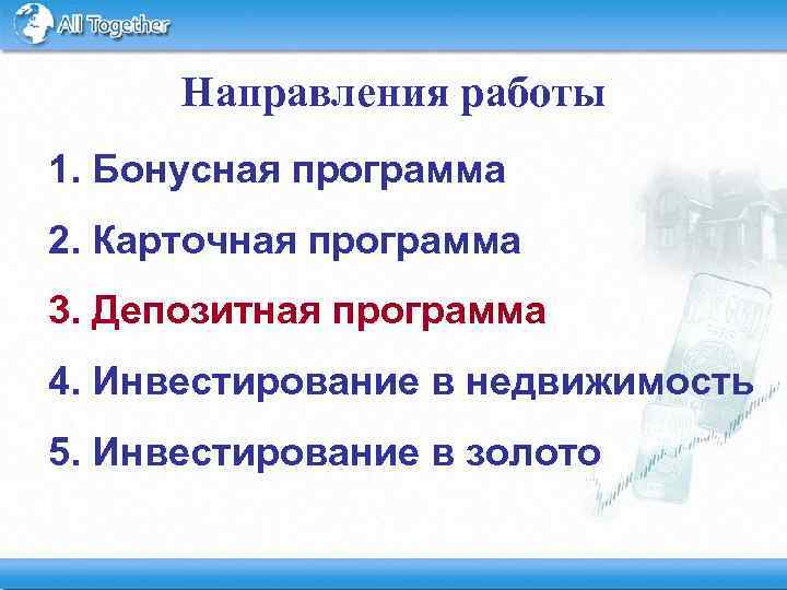 Направления работы 1. Бонусная программа 2. Карточная программа 3. Депозитная программа 4. Инвестирование в