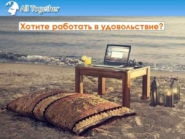 Хотите работать в удовольствие? 