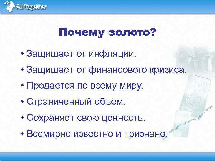 Почему золото? • Защищает от инфляции. • Защищает от финансового кризиса. • Продается по