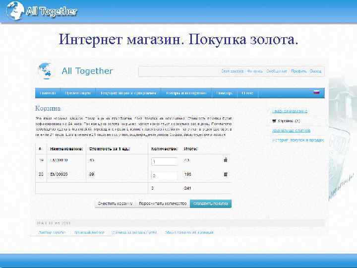 Интернет магазин. Покупка золота. 