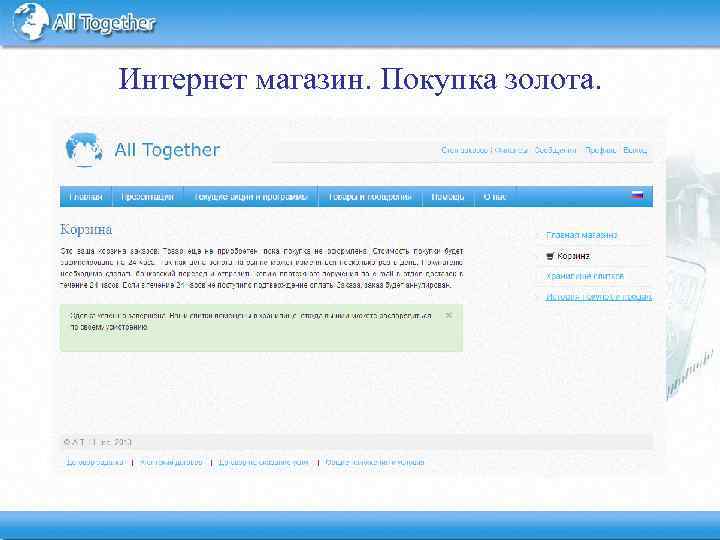 Интернет магазин. Покупка золота. 