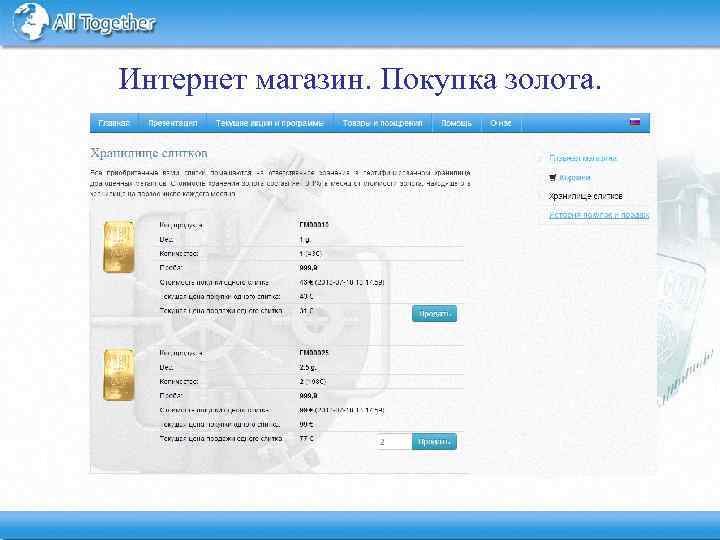 Интернет магазин. Покупка золота. 