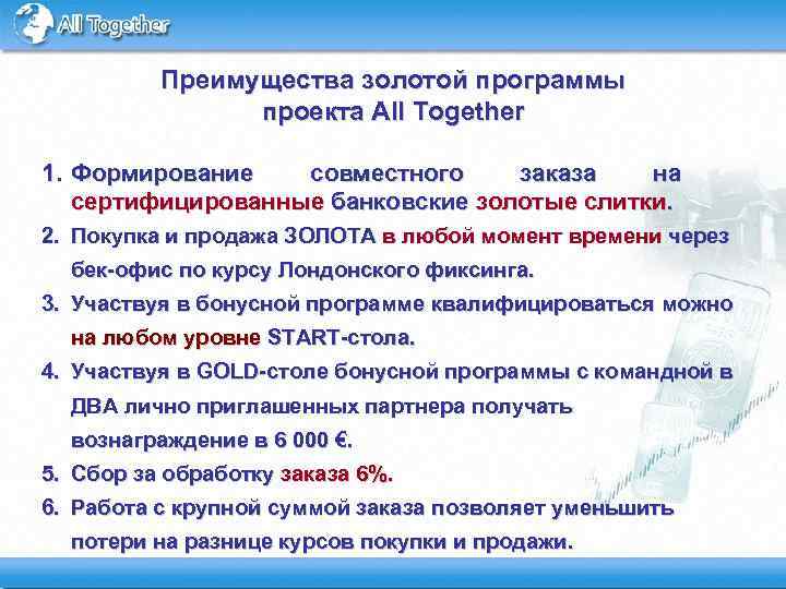 Преимущества золотой программы проекта All Together 1. Формирование совместного заказа на сертифицированные банковские золотые