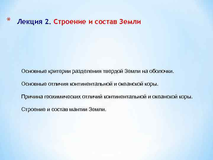 * Лекция 2. Строение и состав Земли Основные критерии разделения твердой Земли на оболочки.