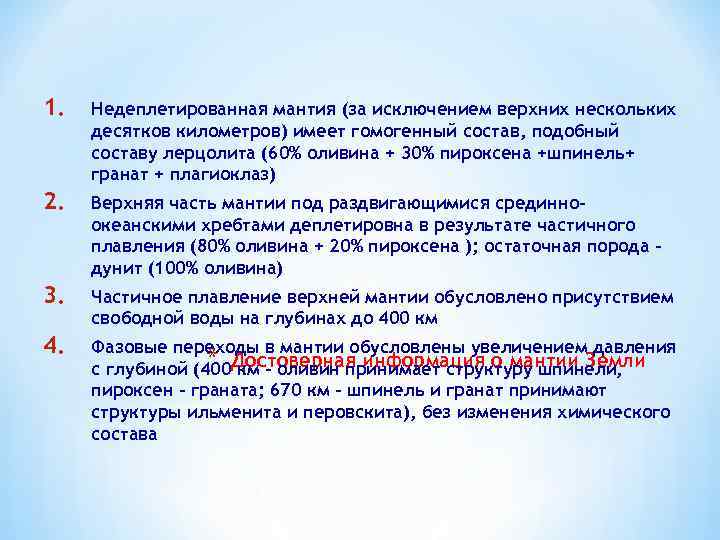 1. Недеплетированная мантия (за исключением верхних нескольких десятков километров) имеет гомогенный состав, подобный составу