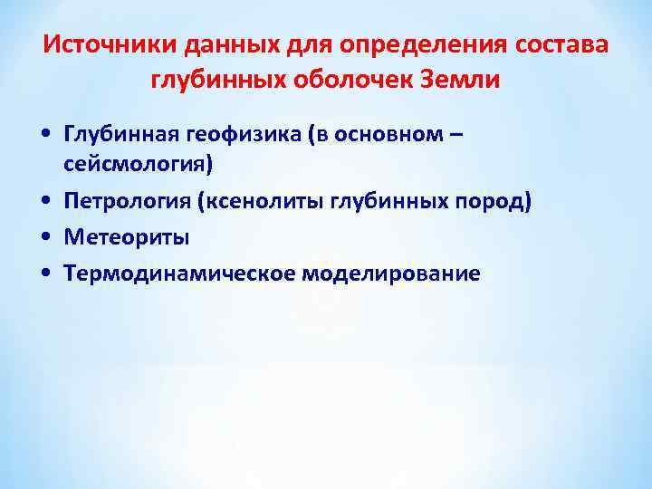 Источники данных для определения состава глубинных оболочек Земли • Глубинная геофизика (в основном –