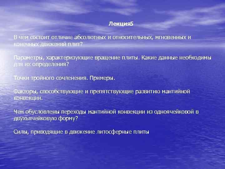 Лекция 5 В чем состоит отличие абсолютных и относительных, мгновенных и конечных движений плит?