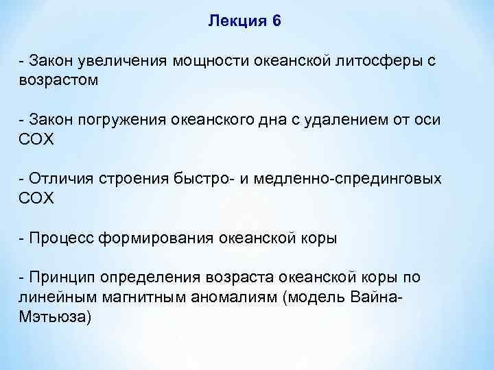 Лекция 6 - Закон увеличения мощности океанской литосферы с возрастом - Закон погружения океанского