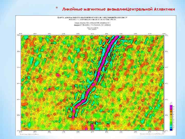* Линейные магнитные аномалии. Центральной Атлантики 