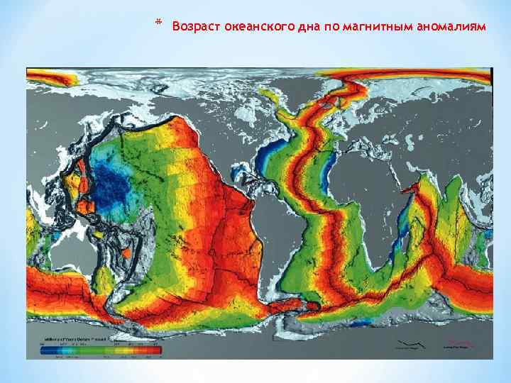 * Возраст океанского дна по магнитным аномалиям 