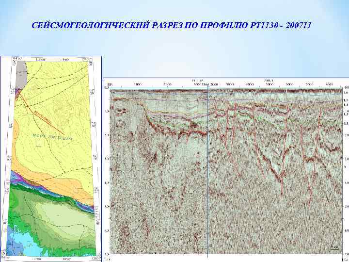 CЕЙСМОГЕОЛОГИЧЕСКИЙ РАЗРЕЗ ПО ПРОФИЛЮ РТ 1130 - 200711 