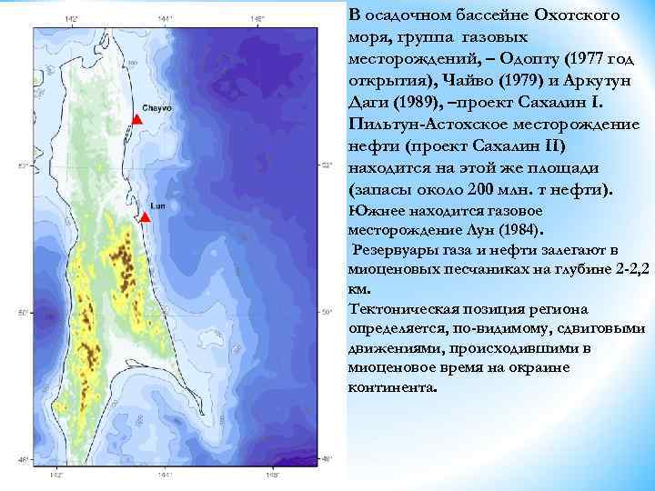 В осадочном бассейне Охотского моря, группа газовых месторождений, – Одопту (1977 год открытия), Чайво