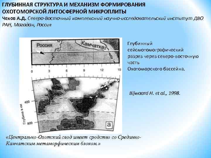 ГЛУБИННАЯ СТРУКТУРА И МЕХАНИЗМ ФОРМИРОВАНИЯ ОХОТОМОРСКОЙ ЛИТОСФЕРНОЙ МИКРОПЛИТЫ Чехов А. Д. Северо-Восточный комплексный научно-исследовательский