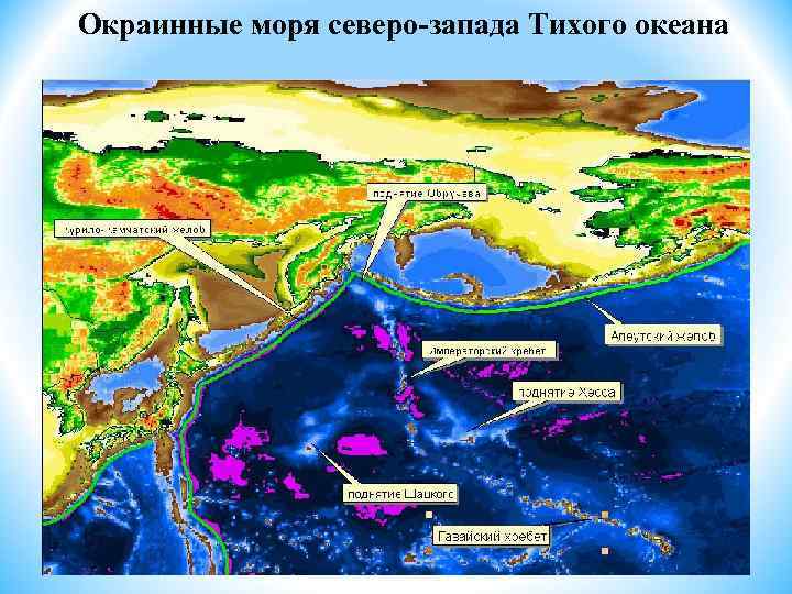 Окраинные моря северо-запада Тихого океана 