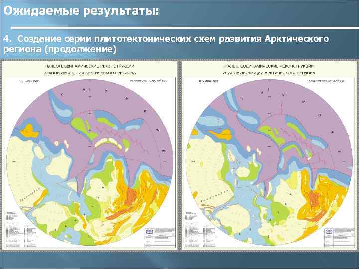 Ожидаемые результаты: 4. Создание серии плитотектонических схем развития Арктического региона (продолжение) 