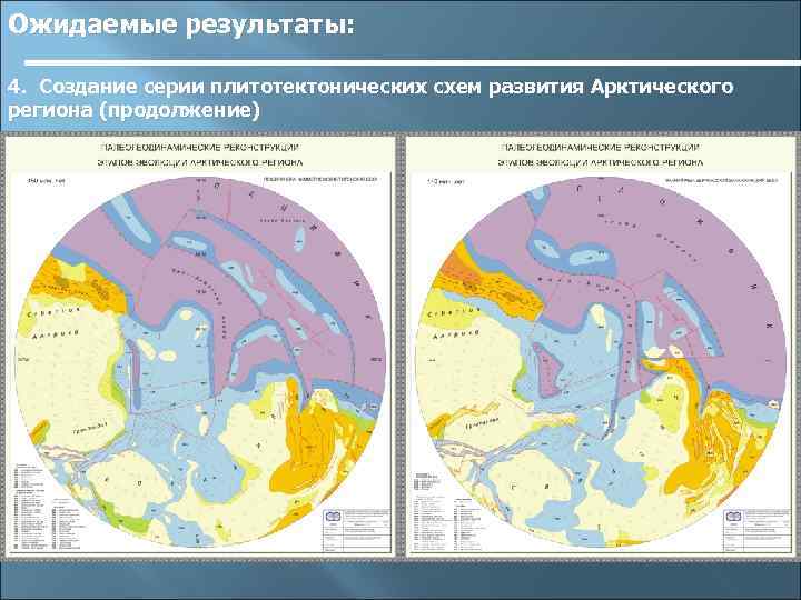 Ожидаемые результаты: 4. Создание серии плитотектонических схем развития Арктического региона (продолжение) 