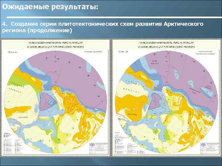 Ожидаемые результаты: 4. Создание серии плитотектонических схем развития Арктического региона (продолжение) 