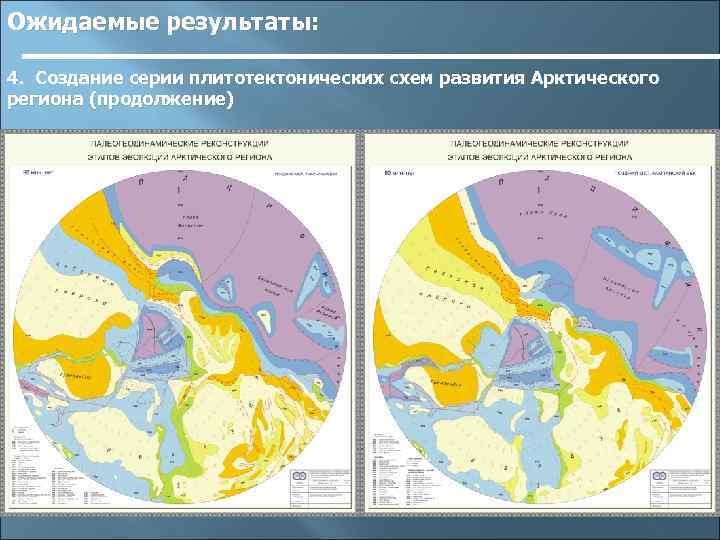 Ожидаемые результаты: 4. Создание серии плитотектонических схем развития Арктического региона (продолжение) 