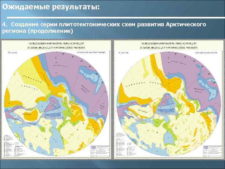 Ожидаемые результаты: 4. Создание серии плитотектонических схем развития Арктического региона (продолжение) 