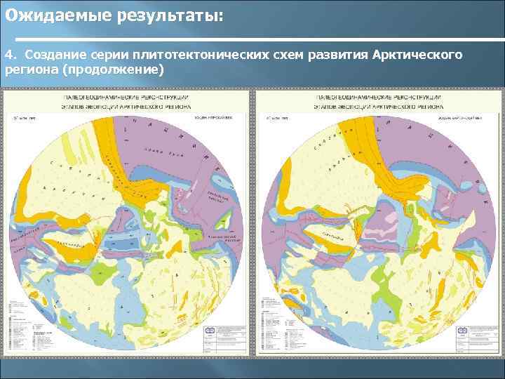 Ожидаемые результаты: 4. Создание серии плитотектонических схем развития Арктического региона (продолжение) 