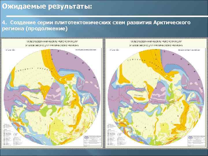 Ожидаемые результаты: 4. Создание серии плитотектонических схем развития Арктического региона (продолжение) 