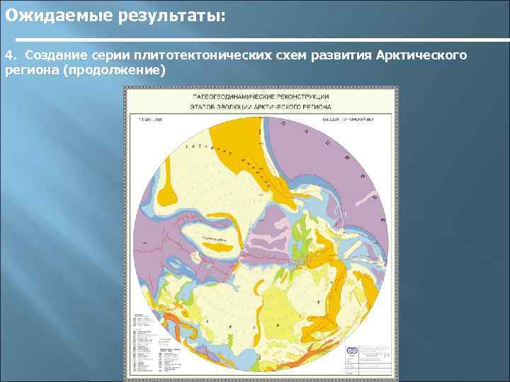 Ожидаемые результаты: 4. Создание серии плитотектонических схем развития Арктического региона (продолжение) 