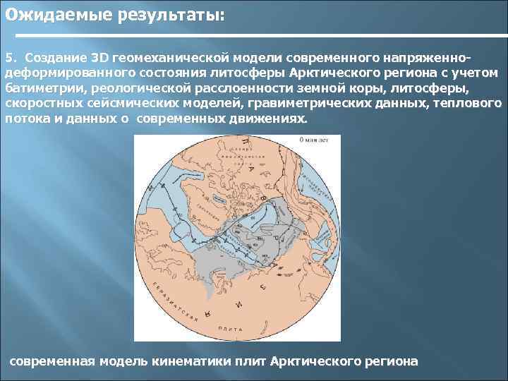 Ожидаемые результаты: 5. Создание 3 D геомеханической модели современного напряженнодеформированного состояния литосферы Арктического региона