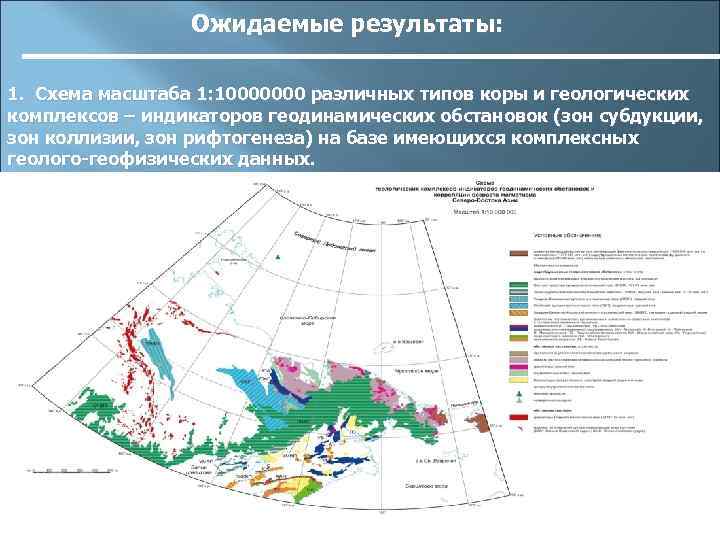 Ожидаемые результаты: 1. Схема масштаба 1: 10000000 различных типов коры и геологических комплексов –