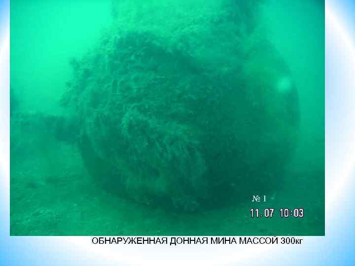 ОБНАРУЖЕННАЯ ДОННАЯ МИНА МАССОЙ 300 кг 