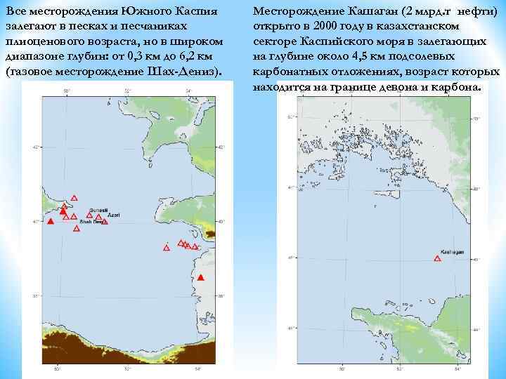 Все месторождения Южного Каспия залегают в песках и песчаниках плиоценового возраста, но в широком