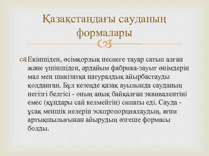 Қазақстандағы сауданың формалары Екіншіден, өсімқорлық несиеге тауар сатып алған және үшіншіден, әрдайым фабрика-зауыт өнімдерін