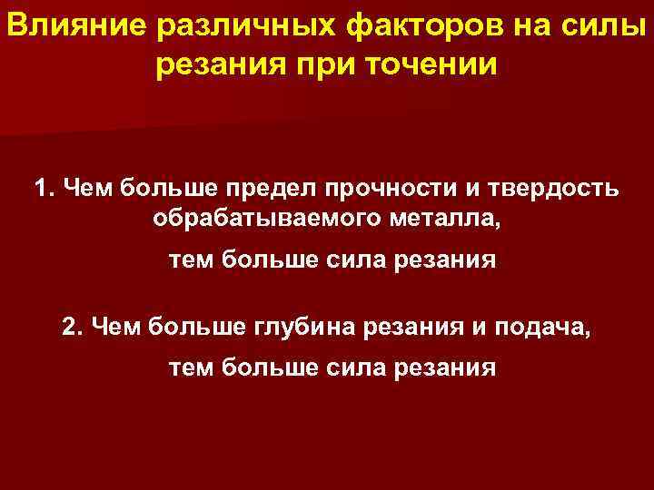 Влияние различных факторов на силы резания при точении 1. Чем больше предел прочности и