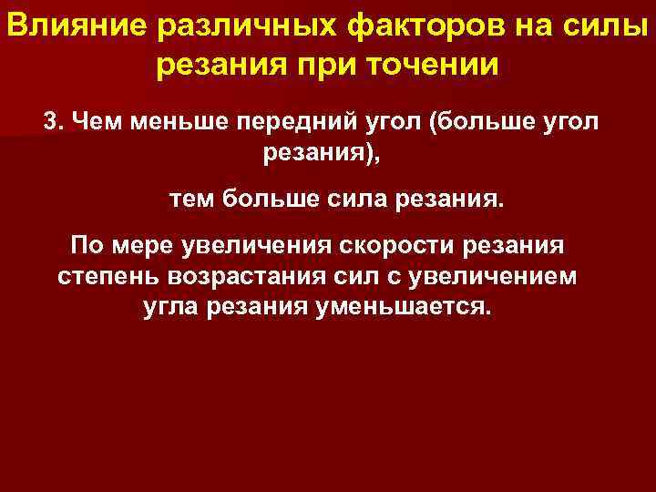 Влияние различных факторов на силы резания при точении 3. Чем меньше передний угол (больше