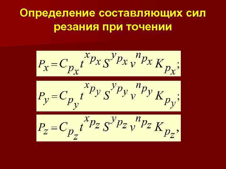 Определение составляющих сил резания при точении 