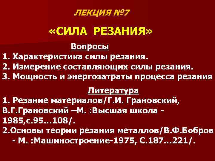 ЛЕКЦИЯ № 7 «СИЛА РЕЗАНИЯ» Вопросы 1. Характеристика силы резания. 2. Измерение составляющих силы